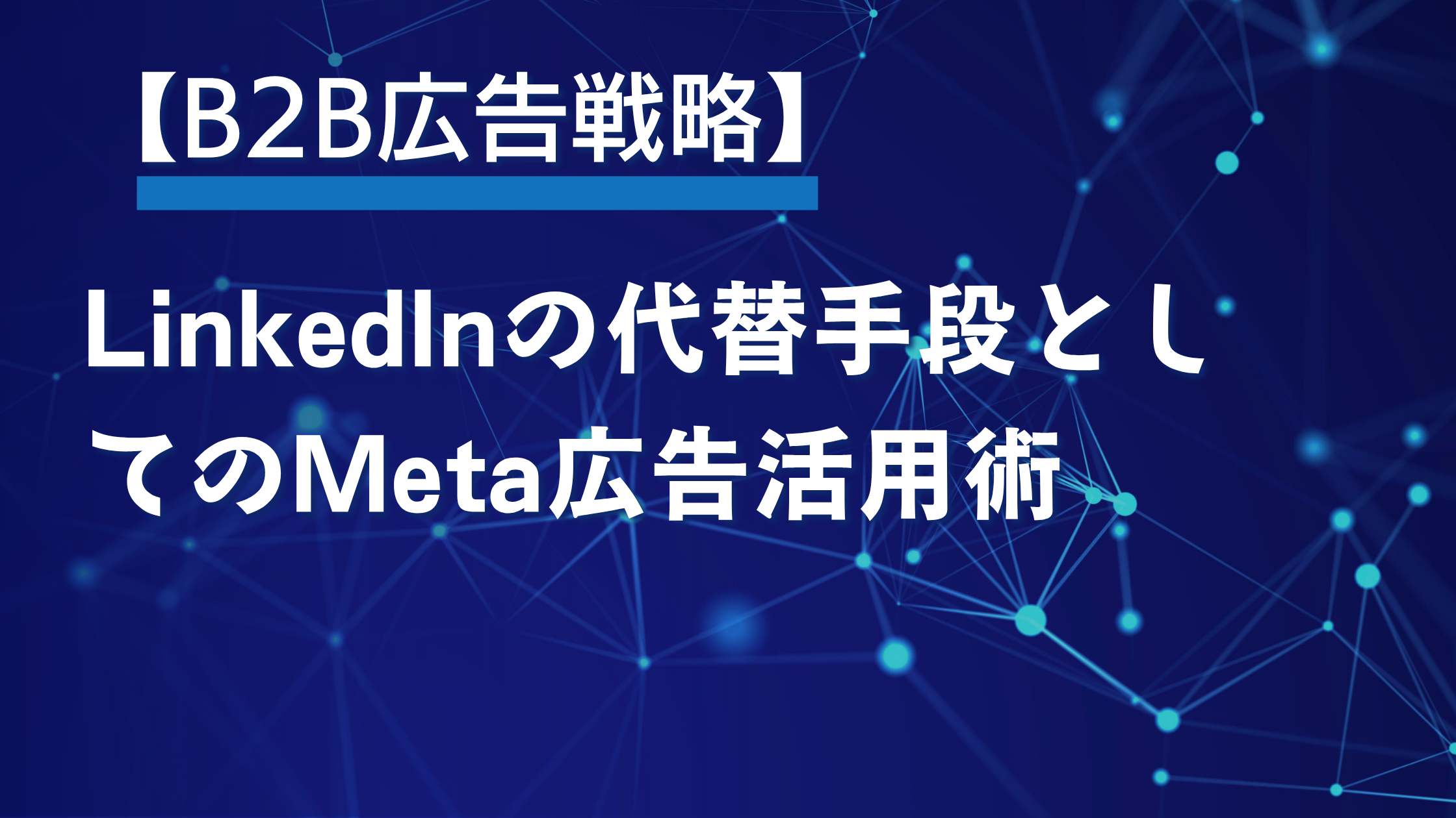 【B2B広告戦略】LinkedInの代替手段としてのMeta広告活用術